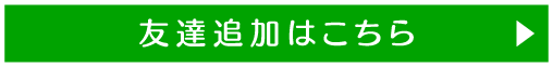 友だち追加はこちら